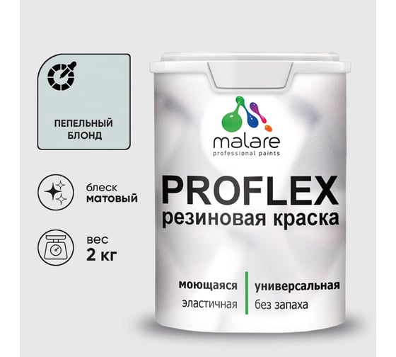 Краска MALARE резиновая ProfleX жидкая резина для наружных и внутренних работ, быстросохнущая моющаяся, матовая, пепельный блонд, 2 кг КПРФЛКСАПЕБМ0200