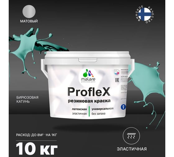 Резиновая краска MALARE Proflex для фасадов, крыш и цоколей, матовая, бирюзовая катунь, 10 кг 2036750079100