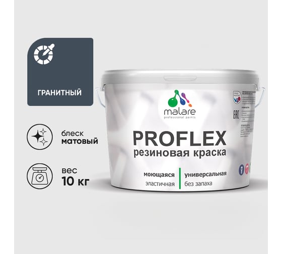 Краска MALARE резиновая ProfleX жидкая резина для наружных и внутренних работ, быстросохнущая моющаяся, матовая, гранитный, 10 кг КПРФЛКСАГРАМ1000