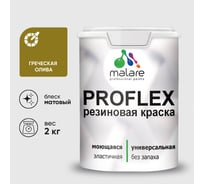 Краска MALARE резиновая ProfleX жидкая резина для наружных и внутренних работ, быстросохнущая моющаяся, матовая, греческая олива, 2 кг КПРФЛКСАГРОМ0200