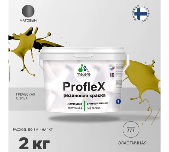 Резиновая краска MALARE Proflex для фасадов, крыш и цоколей, матовая, греческая олива, 2 кг 2036755065801
