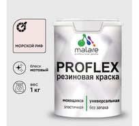 Краска MALARE резиновая ProfleX жидкая резина для наружных и внутренних работ, быстросохнущая моющаяся, матовая, морской риф, 1 кг КПРФЛКСАМОРМ0100