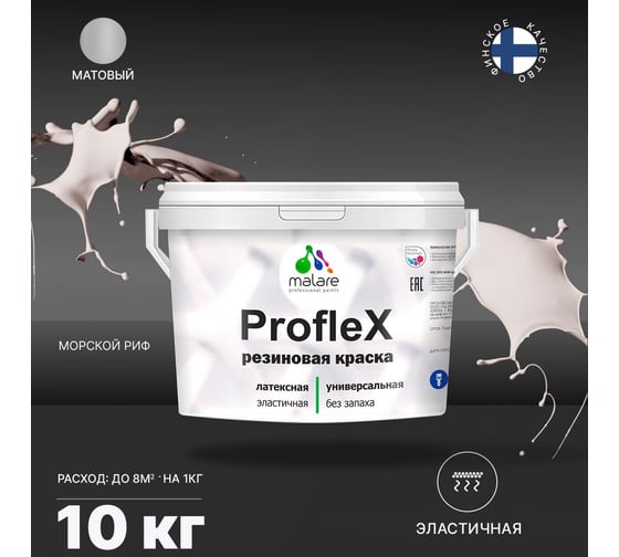 Резиновая краска MALARE Proflex для фасадов, крыш и цоколей, матовая, морской риф, 10 кг 2036771742670