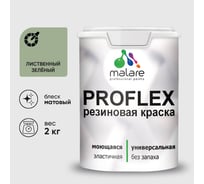 Краска MALARE резиновая ProfleX жидкая резина для наружных и внутренних работ, быстросохнущая моющаяся, матовая, лиственный зеленый, 2 кг КПРФЛКСАЛИЗМ0200