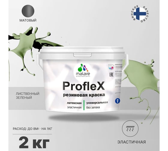 Резиновая краска MALARE Proflex для фасадов, крыш и цоколей, матовая, лиственный зеленый, 2 кг 2036755065764