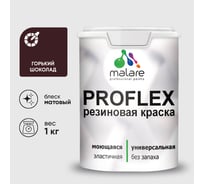 Краска MALARE резиновая ProfleX жидкая резина для наружных и внутренних работ, быстросохнущая моющаяся, матовая, горький шоколад, 1 кг КПРФЛКСАГОШМ0100