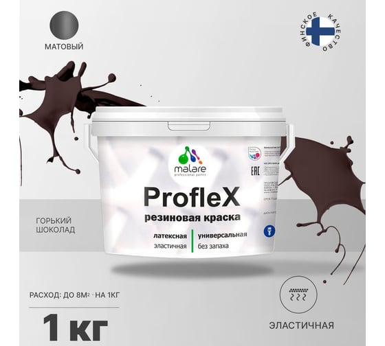 Резиновая краска MALARE Proflex для фасадов, крыш и цоколей, матовая, горький шоколад, 1 кг 2036751484545