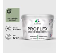Краска MALARE резиновая ProfleX жидкая резина для наружных и внутренних работ, быстросохнущая моющаяся, матовая, лиственный зеленый, 10 кг КПРФЛКСАЛИЗМ1000