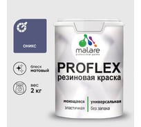 Краска MALARE резиновая ProfleX жидкая резина для наружных и внутренних работ, быстросохнущая моющаяся, матовая, оникс, 2 кг КПРФЛКСАОНИМ0200