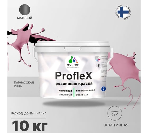 Резиновая краска MALARE Proflex для фасадов, крыш и цоколей, матовая, парнасская роза, 10 кг 2036771742526