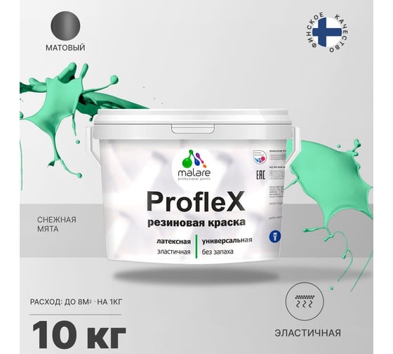 Резиновая краска MALARE Proflex для фасадов, крыш и цоколей, матовая, снежная мята, 10 кг 2036751537975