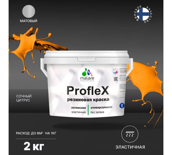 Резиновая краска MALARE Proflex для фасадов, крыш и цоколей, матовая, сочный цитрус, 2 кг 2036751538057