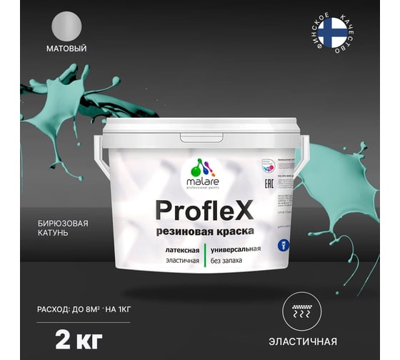 Резиновая краска MALARE Proflex для фасадов, крыш и цоколей, матовая, бирюзовая катунь, 2 кг 2036750079117