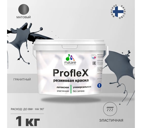 Резиновая краска MALARE Proflex для фасадов, крыш и цоколей, матовая, гранитный, 1 кг 2036755065634