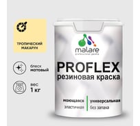 Краска MALARE резиновая ProfleX жидкая резина для наружных и внутренних работ, быстросохнущая моющаяся, матовая, тропический макарун, 1 кг КПРФЛКСАТРММ0100