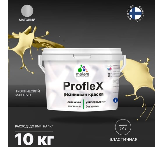 Резиновая краска MALARE Proflex для фасадов, крыш и цоколей, матовая, тропический макарун, 10 кг 2036751538118