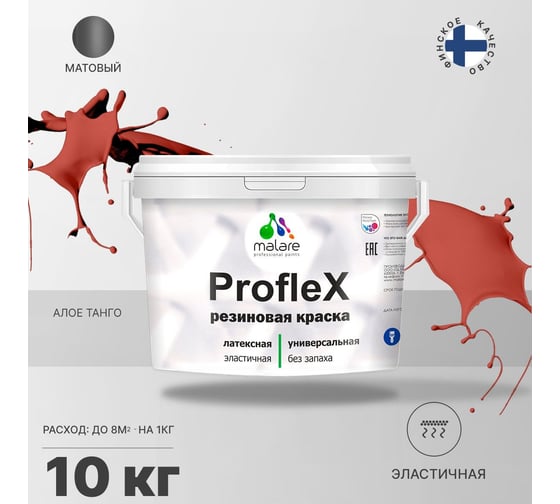 Резиновая краска MALARE Proflex для фасадов, крыш и цоколей, матовая, алое танго, 10 кг 2036751484385