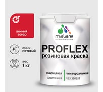 Краска MALARE резиновая ProfleX жидкая резина для наружных и внутренних работ, быстросохнущая моющаяся, матовая, винный бордо, 1 кг КПРФЛКСАВИБМ0100