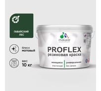 Краска MALARE резиновая ProfleX жидкая резина для наружных и внутренних работ, быстросохнущая моющаяся, матовая, гавайский лес, 10 кг КПРФЛКСАГАЛМ1000