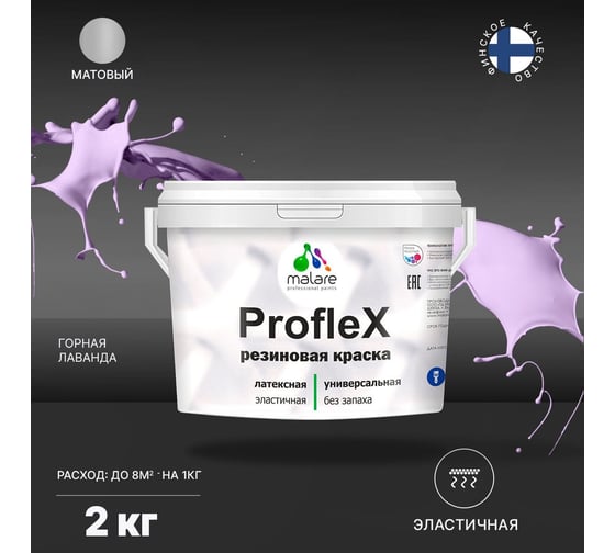 Резиновая краска MALARE Proflex для фасадов, крыш и цоколей, матовая, горная лаванда, 2 кг 2036755065702