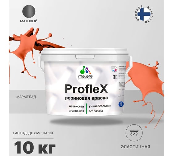 Резиновая краска MALARE Proflex для фасадов, крыш и цоколей, матовая, мармелад, 10 кг 2036771742618