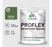 Краска MALARE резиновая ProfleX жидкая резина для наружных и внутренних работ, быстросохнущая моющаяся, матовая, хвойный бонсай, 1 кг КПРФЛКСАХВБМ0100