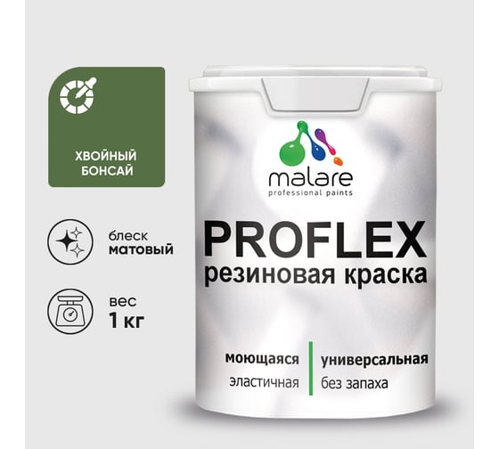 Краска MALARE резиновая ProfleX жидкая резина для наружных и внутренних работ, быстросохнущая моющаяся, матовая, хвойный бонсай, 1 кг КПРФЛКСАХВБМ0100