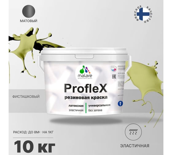 Резиновая краска MALARE Proflex для фасадов, крыш и цоколей, матовая, фисташковый, 10 кг 2036751538101