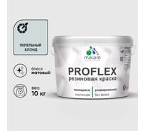 Краска MALARE резиновая ProfleX жидкая резина для наружных и внутренних работ, быстросохнущая моющаяся, матовая, пепельный блонд, 10 кг КПРФЛКСАПЕБМ1000