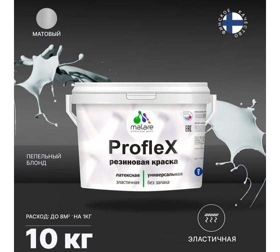 Резиновая краска MALARE Proflex для фасадов, крыш и цоколей, матовая, пепельный блонд, 10 кг 2036771742557