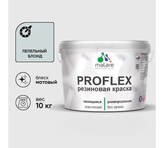 Краска MALARE резиновая ProfleX жидкая резина для наружных и внутренних работ, быстросохнущая моющаяся, матовая, пепельный блонд, 10 кг КПРФЛКСАПЕБМ1000