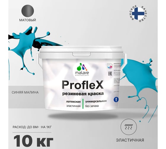 Резиновая краска MALARE Proflex для фасадов, крыш и цоколей, матовая, синяя малина, 10 кг 2036751537982