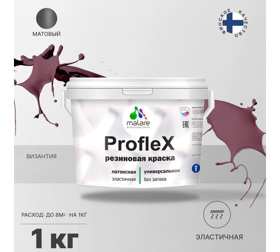 Резиновая краска MALARE Proflex для фасадов, крыш и цоколей, матовая, византия, 1 кг 2036750079360