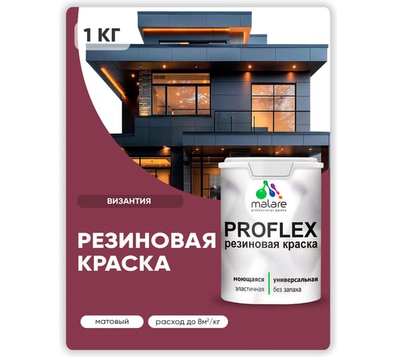 Краска MALARE резиновая ProfleX жидкая резина для наружных и внутренних работ, быстросохнущая моющаяся, матовая, византия, 1 кг КПРФЛКСАВИЗМ0100
