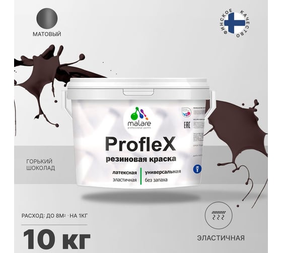 Резиновая краска MALARE Proflex для фасадов, крыш и цоколей, матовая, горький шоколад, 10 кг 2036751484439