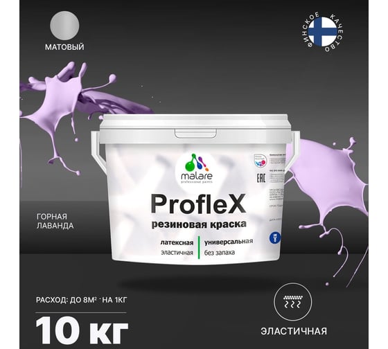 Резиновая краска MALARE Proflex для фасадов, крыш и цоколей, матовая, горная лаванда, 10 кг 2036755065696