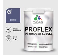 Краска MALARE резиновая ProfleX жидкая резина для наружных и внутренних работ, быстросохнущая моющаяся, матовая, оникс, 1 кг КПРФЛКСАОНИМ0100