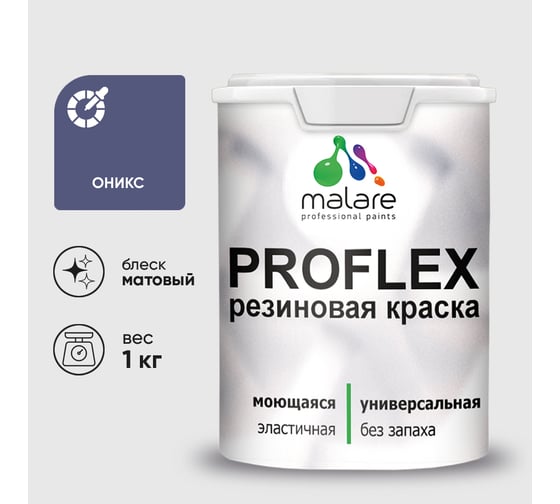 Краска MALARE резиновая ProfleX жидкая резина для наружных и внутренних работ, быстросохнущая моющаяся, матовая, оникс, 1 кг КПРФЛКСАОНИМ0100