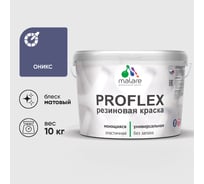 Краска MALARE резиновая ProfleX жидкая резина для наружных и внутренних работ, быстросохнущая моющаяся, матовая, оникс, 10 кг КПРФЛКСАОНИМ1000