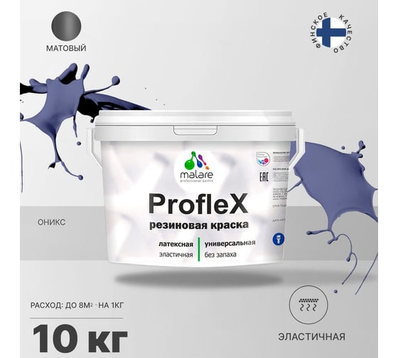 Резиновая краска MALARE Proflex для фасадов, крыш и цоколей, матовая, оникс, 10 кг 2036771742755
