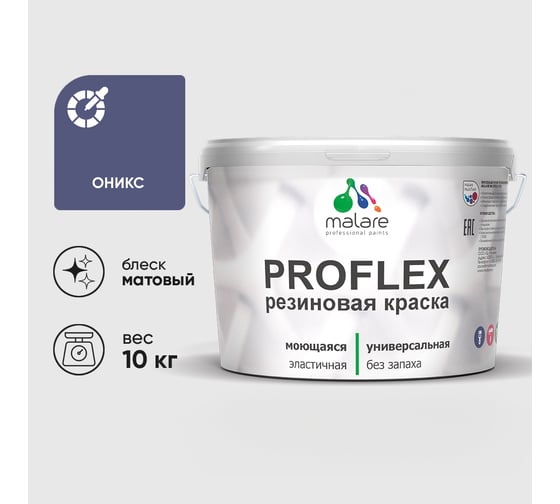 Краска MALARE резиновая ProfleX жидкая резина для наружных и внутренних работ, быстросохнущая моющаяся, матовая, оникс, 10 кг КПРФЛКСАОНИМ1000