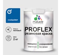 Краска MALARE резиновая ProfleX жидкая резина для наружных и внутренних работ, быстросохнущая моющаяся, матовая, скайдайвер, 2 кг КПРФЛКСАСКАМ0200