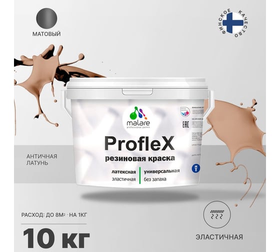 Резиновая краска MALARE Proflex для фасадов, крыш и цоколей, матовая, античная латунь, 10 кг 2036751484446