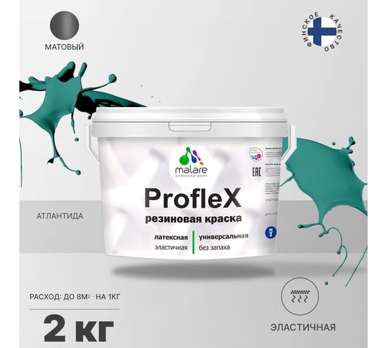 Резиновая краска MALARE Proflex для фасадов, крыш и цоколей, матовая, атлантида, 2 кг 2036751484316