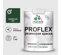 Краска MALARE резиновая ProfleX жидкая резина для наружных и внутренних работ, быстросохнущая моющаяся, матовая, гавайский лес, 1 кг КПРФЛКСАГАЛМ0100