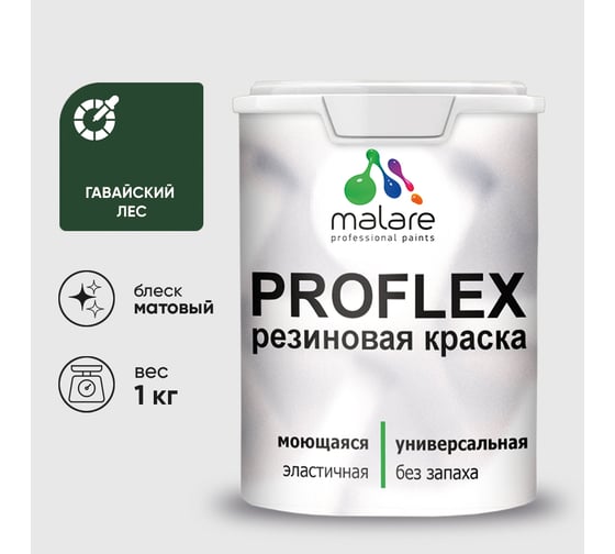 Краска MALARE резиновая ProfleX жидкая резина для наружных и внутренних работ, быстросохнущая моющаяся, матовая, гавайский лес, 1 кг КПРФЛКСАГАЛМ0100