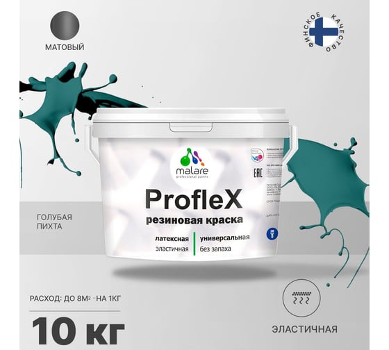Резиновая краска MALARE Proflex для фасадов, крыш и цоколей, матовая, голубая пихта, 10 кг 2036755065788