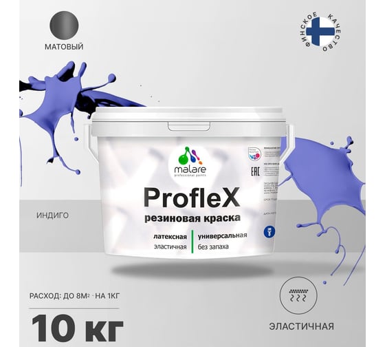 Резиновая краска MALARE Proflex для фасадов, крыш и цоколей, матовая, индиго, 10 кг 2036755065900