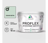 Краска MALARE резиновая ProfleX жидкая резина для наружных и внутренних работ, быстросохнущая моющаяся, матовая, линия ветра, 10 кг КПРФЛКСАЛИВМ1000