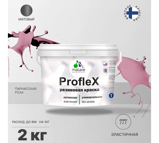 Резиновая краска MALARE Proflex для фасадов, крыш и цоколей, матовая, парнасская роза, 2 кг 2036771742533